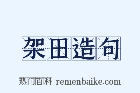 架田造句是什么意思的图片
